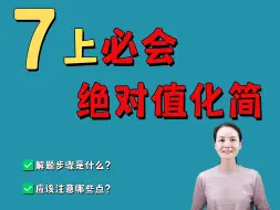 Descargar video: 七上必会：绝对值化简