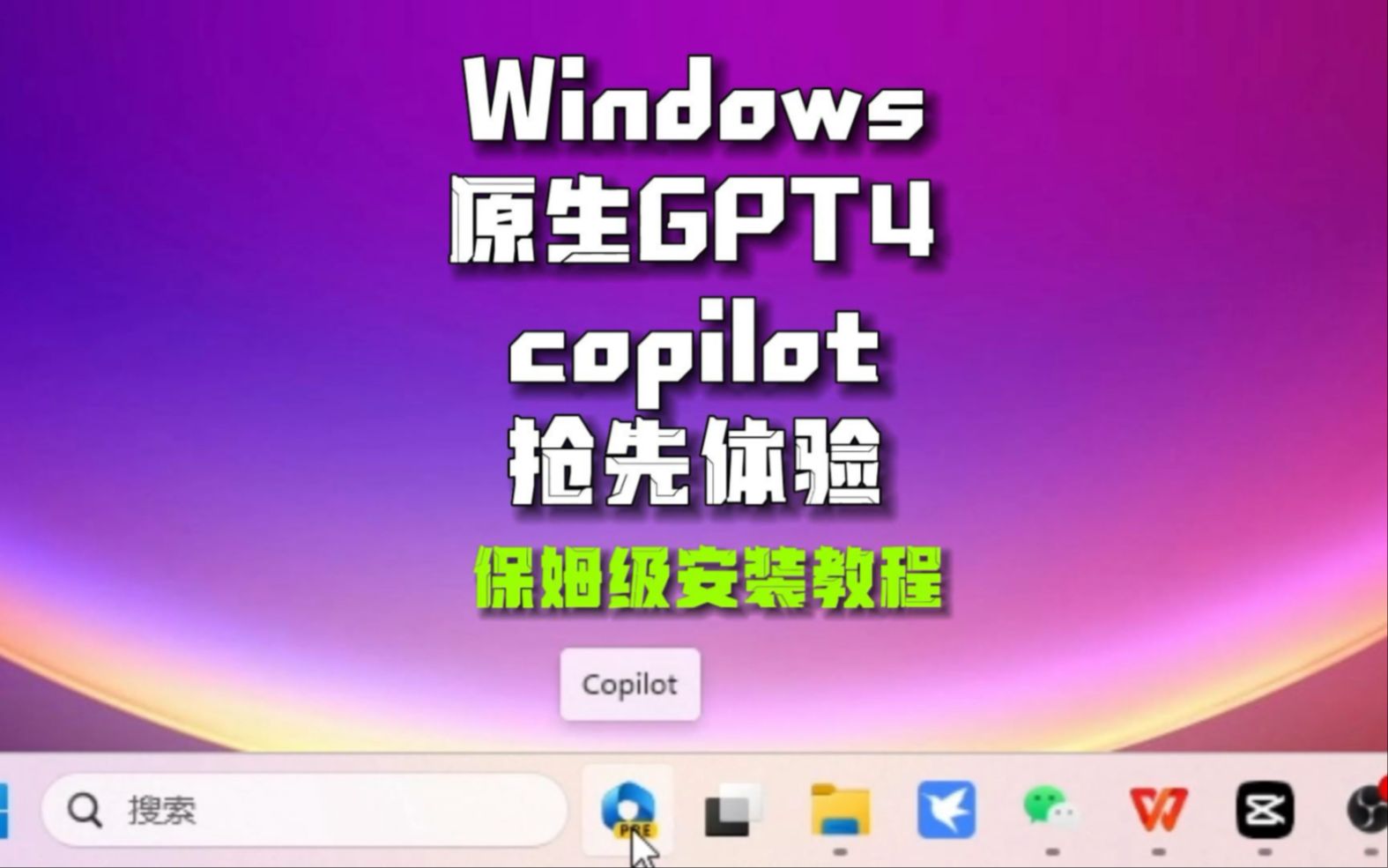 [图]开启Windows副驾驶，copilot保姆级安装指南，快来感受系统级的GPT4！