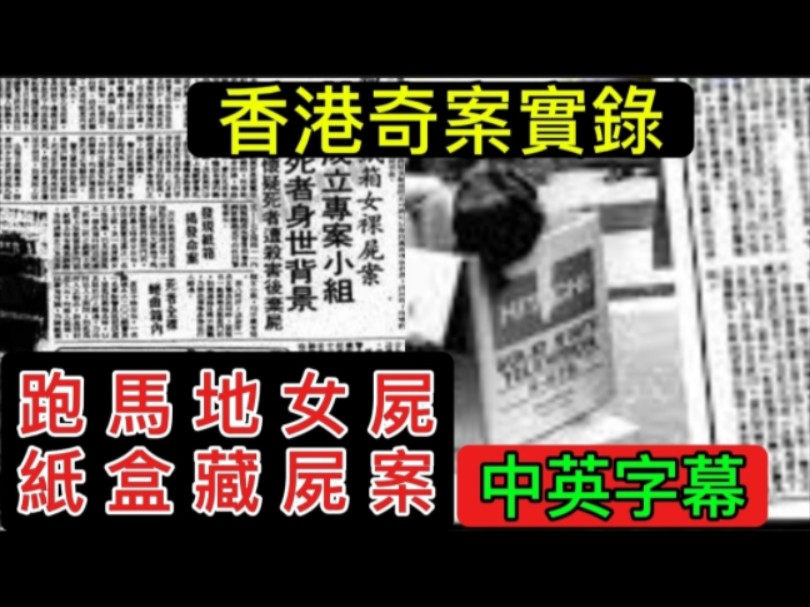 [图]✨香港十大奇案之首 | 跑馬地•紙盒藏屍案 | 中英字幕 #懸疑 #奇案 #奇聞異事 #凶暴 #懸疑驚悚