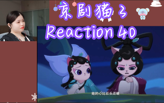 京剧猫 第三季 reaction 第四十集哔哩哔哩bilibili