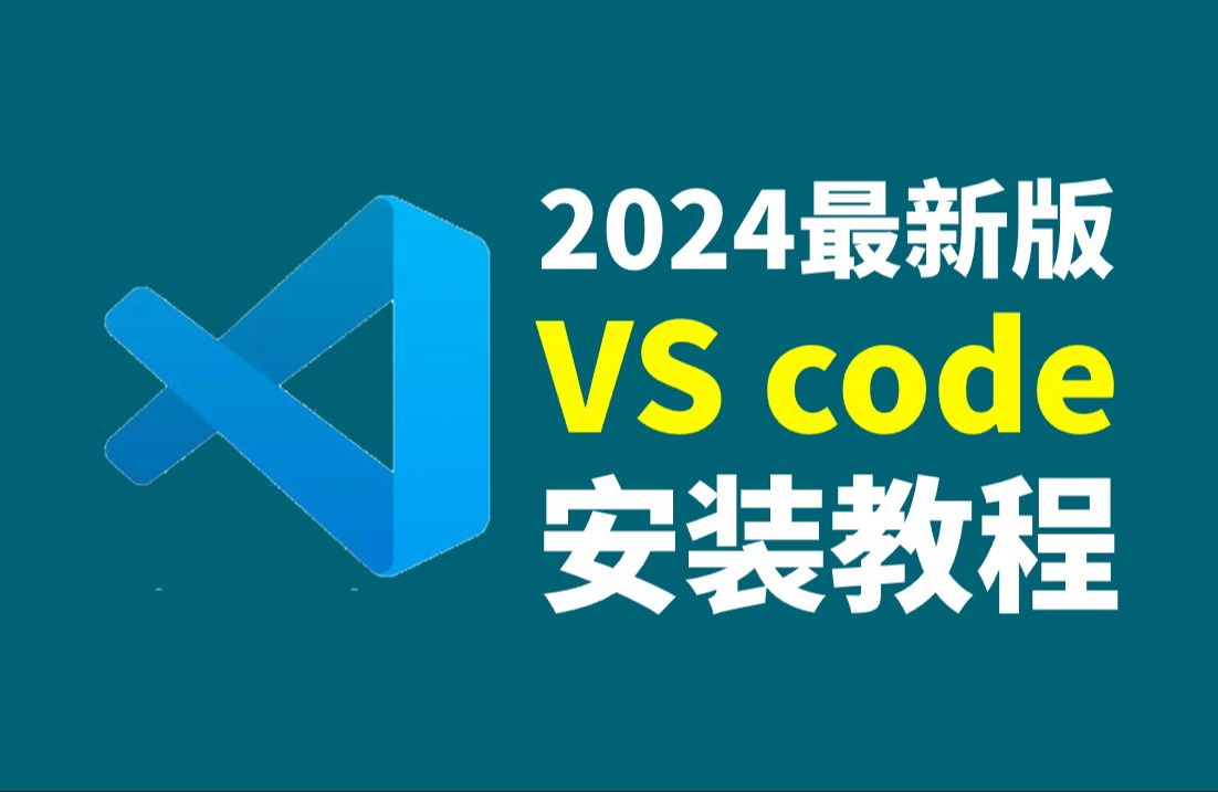 VSCode安装教程+VSCode使用教程,五分钟手把手教会,非常简单(vscode配置c/c++,vscode配置python,VScode)哔哩哔哩bilibili