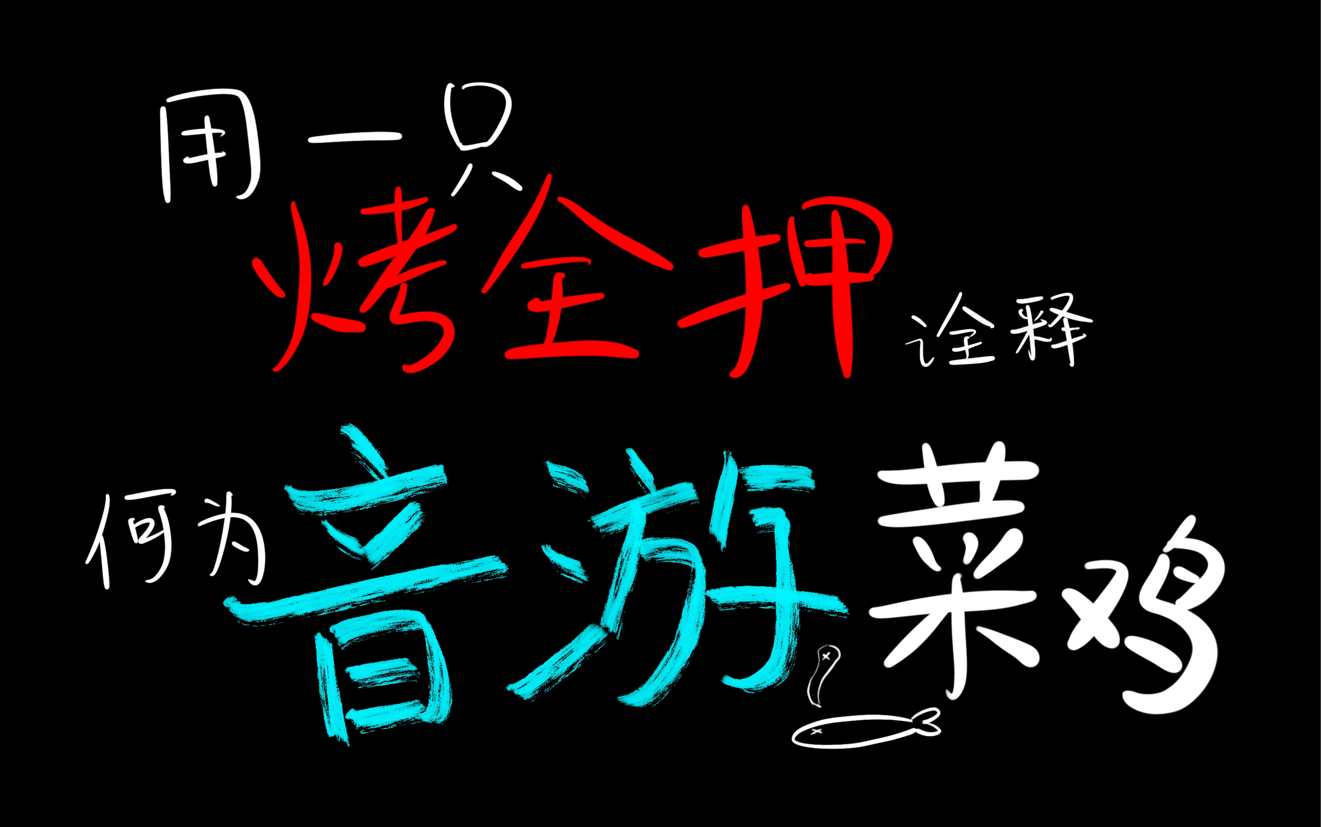 饿 啊(普通phigros玩家的烤全押lv14)