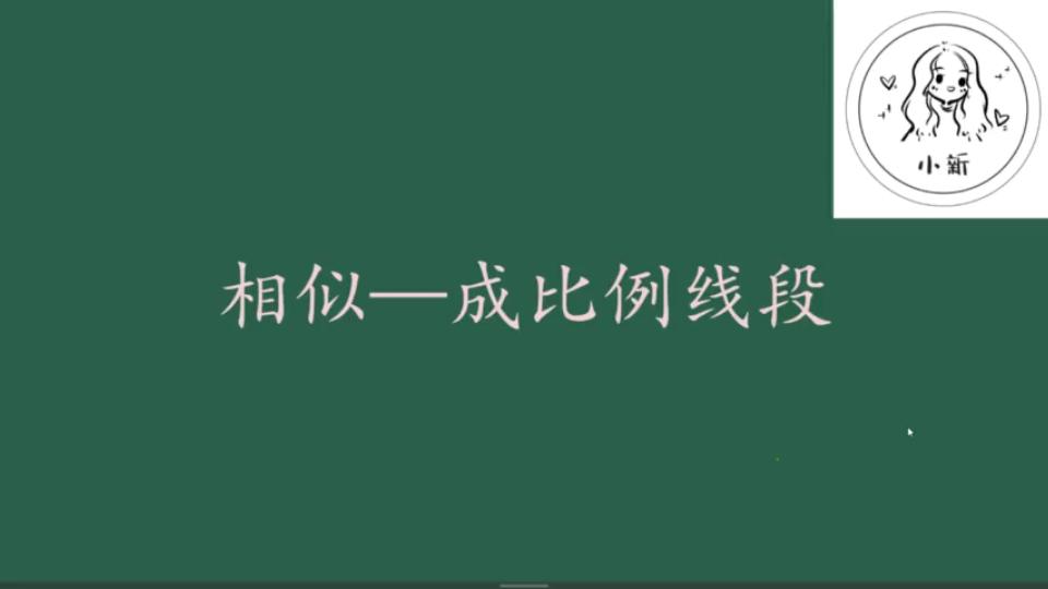 [图]初中数学—相似专题（成比例线段）