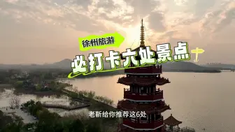 Descargar video: 徐州旅游必打卡六处景点，看看你去过几个，收藏备用吧！