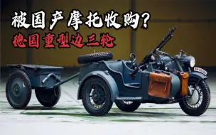 Download Video: 被国产摩托收购的《德国重型军车-尊达普》为何无人听说