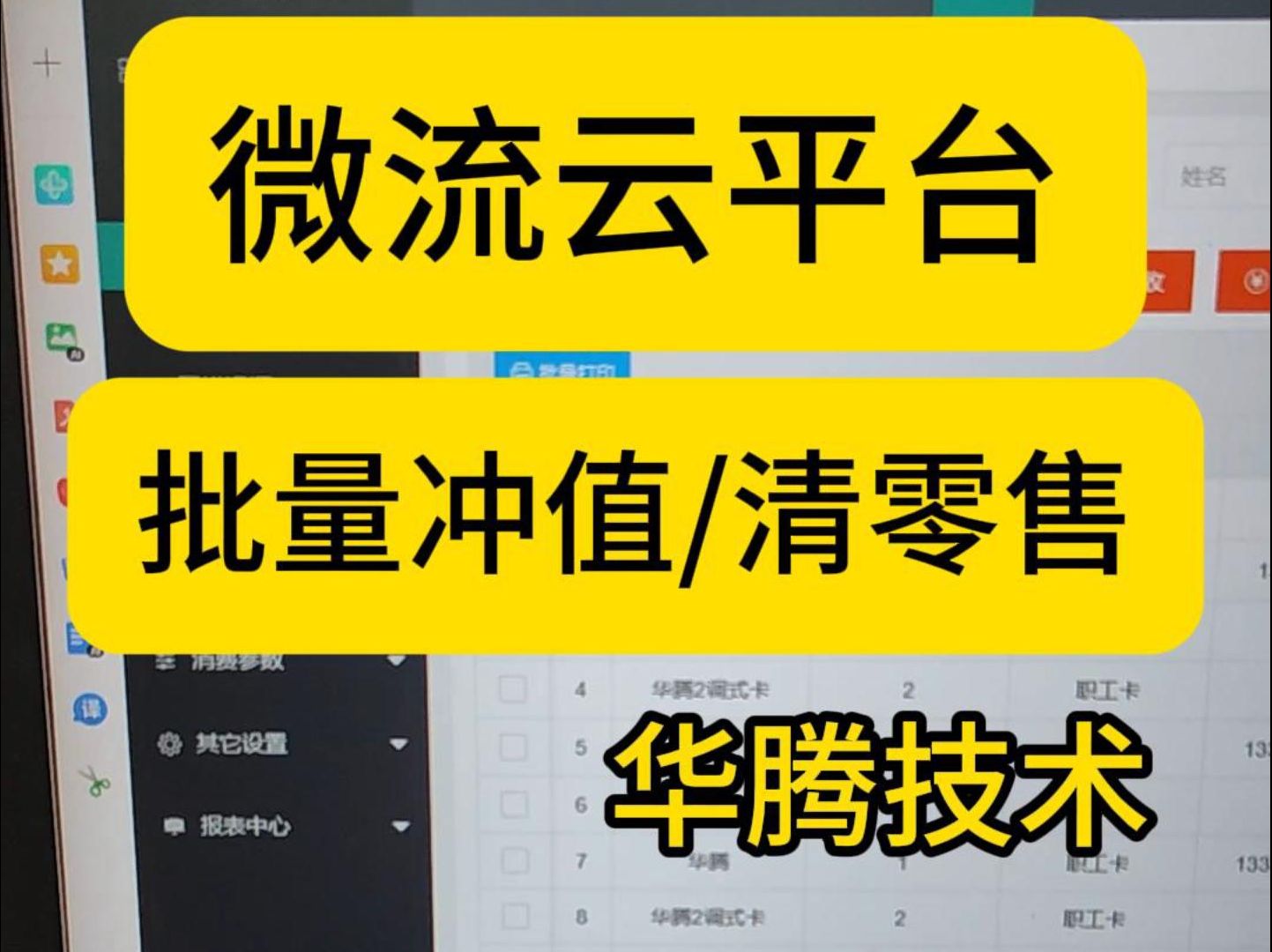 微流云系统批量冲值与批量清零方法 云消费机 微流云刷卡机 微流云平台 微流云人脸识别平台 深圳微流云科技 武汉消费机,武汉打卡机,武汉食堂刷卡机,...