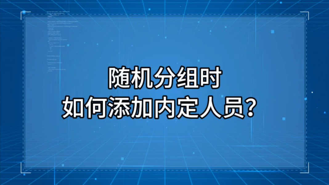 随机分组时如何添加内定人员?哔哩哔哩bilibili