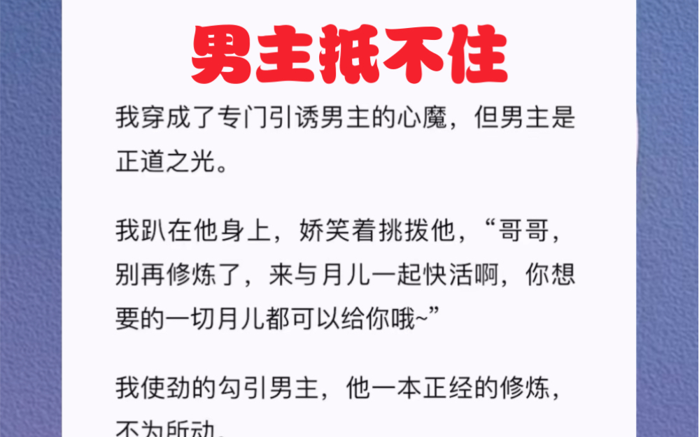 我穿成了专门引诱男主的心魔,但男主是正道之光.短篇小说《男主抵不住》哔哩哔哩bilibili