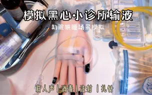 Download Video: 助眠哄睡 | 场景模拟黑心小诊所输液