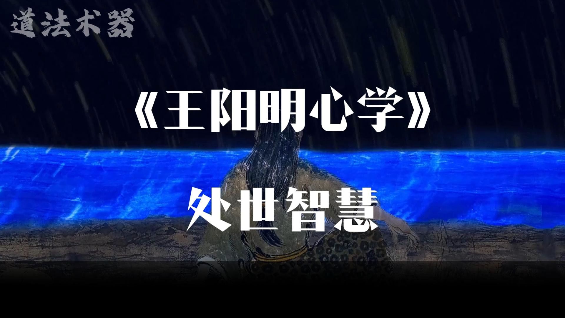 王阳明心学是处世的智慧,是打开本质的钥匙,是这个时代去除冗杂的根!哔哩哔哩bilibili