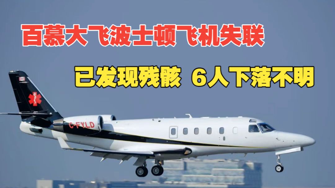 一架从百慕大飞往波士顿的飞机失联，已发现飞机残骸，机上6人仍下落不明！
