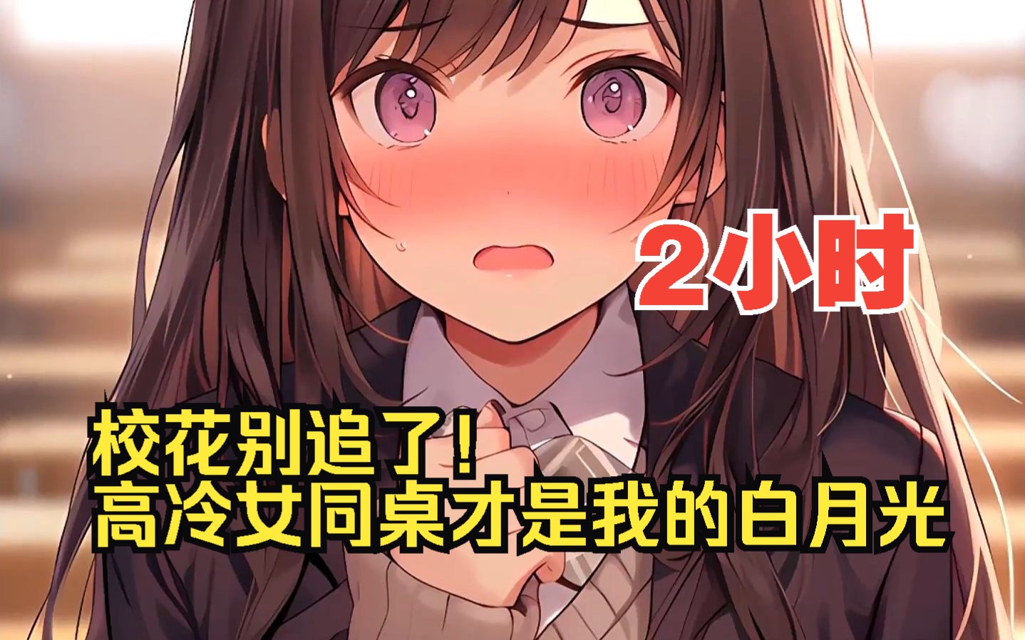 [图]【2小时爽看】一口气看完超火都市爽文【校花别追了！高冷女同桌才是我的白月光】！