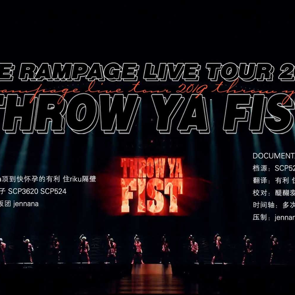 【PPL】THE RAMPAGE LIVE TOUR 2019 THROW YA FIST