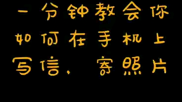 疫情期间,如何给监狱中的他寄信?用寄信宝小程序,手机就能给监狱的他寄信、寄照片! 怎么往监狱写信寄信,这样做最简单 容易【家属必看】哔哩哔哩...