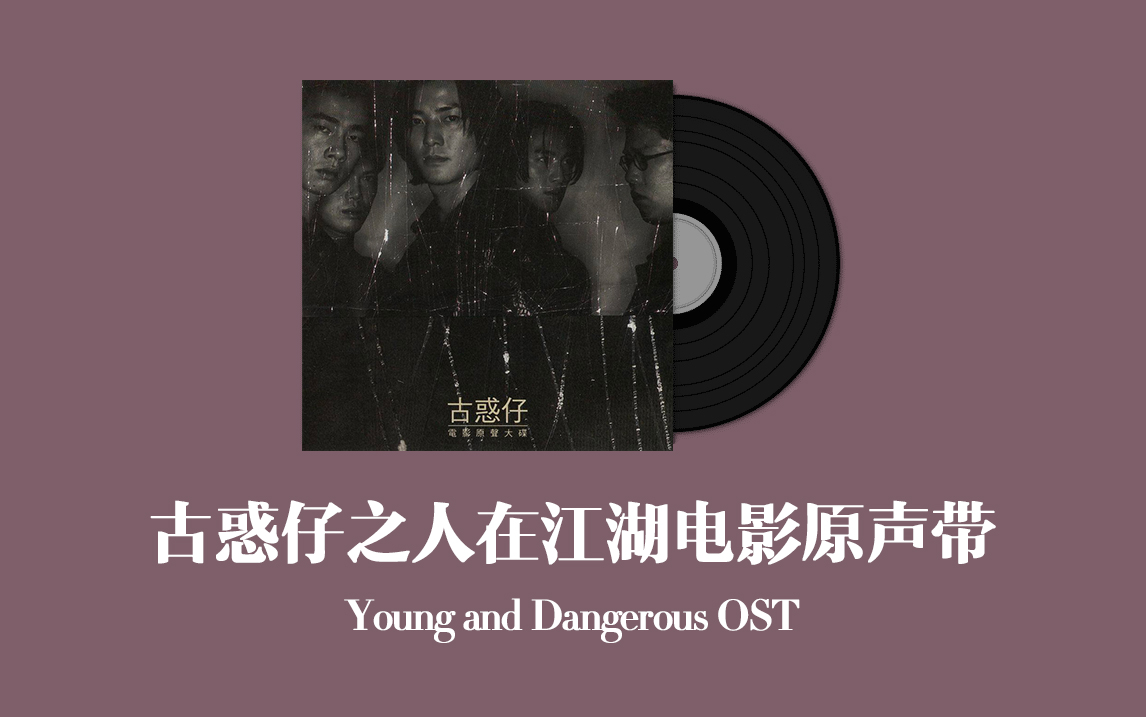 [图]古惑仔之人在江湖电影原声带 Young and Dangerous OST