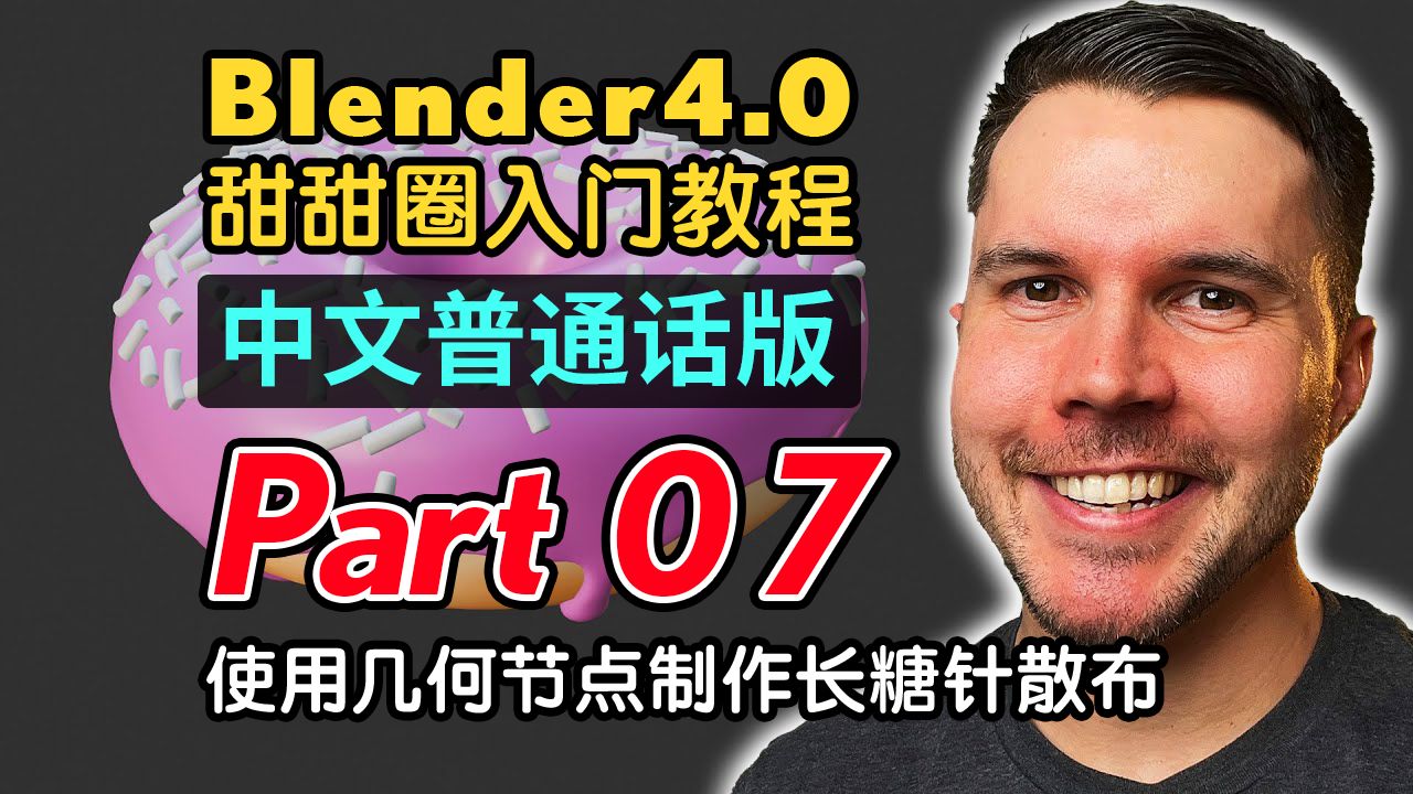 [图]Blender4.0甜甜圈入门教程(普通话版) P7 使用几何节点制作长糖针散布