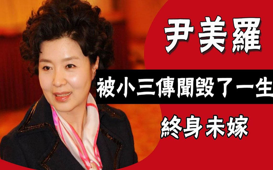 国民妈妈尹美罗:凭传闻中的七公主爆红,却因莫须有传闻毁了一生,终身