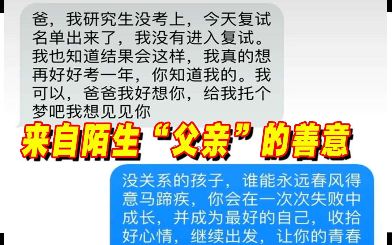 孩子给离世父亲发短信被回复:我的孩子是最棒的,爸爸也想你哔哩哔哩bilibili