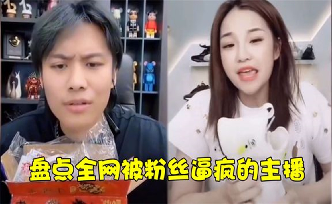 盘点全网被粉丝逼疯的主播,网友脑洞大开,奇葩问题气晕主播哔哩哔哩bilibili