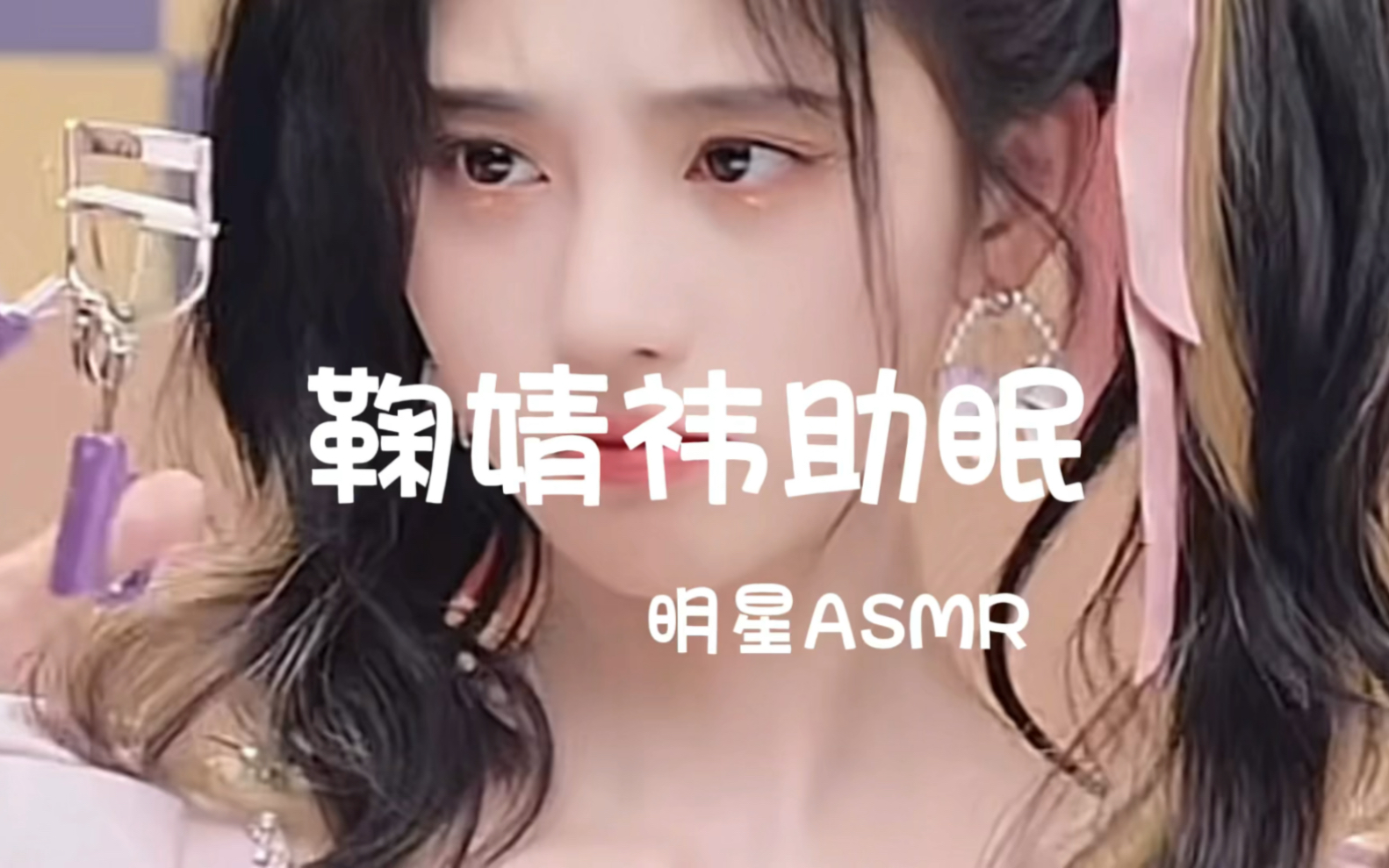 ASMR明星系列|鞠婧祎好美!哔哩哔哩bilibili