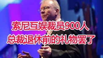 Download Video: 索尼互娱裁员900人，网友戏称总裁退休前的礼物罢了