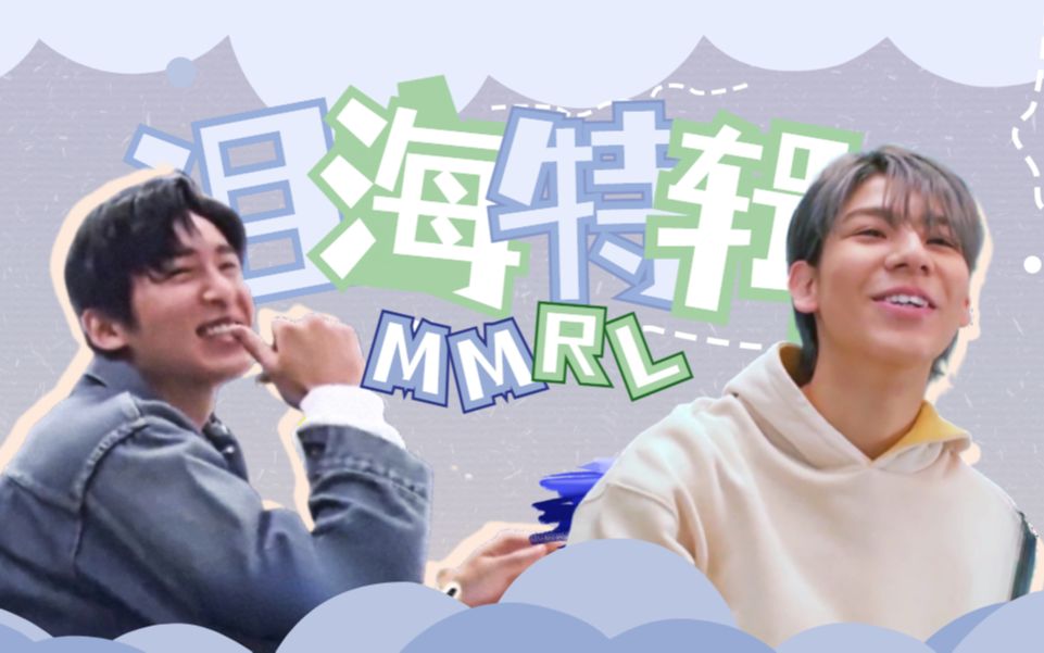 [图]【MMRL】2021年粉红回忆录｜泪海特辑