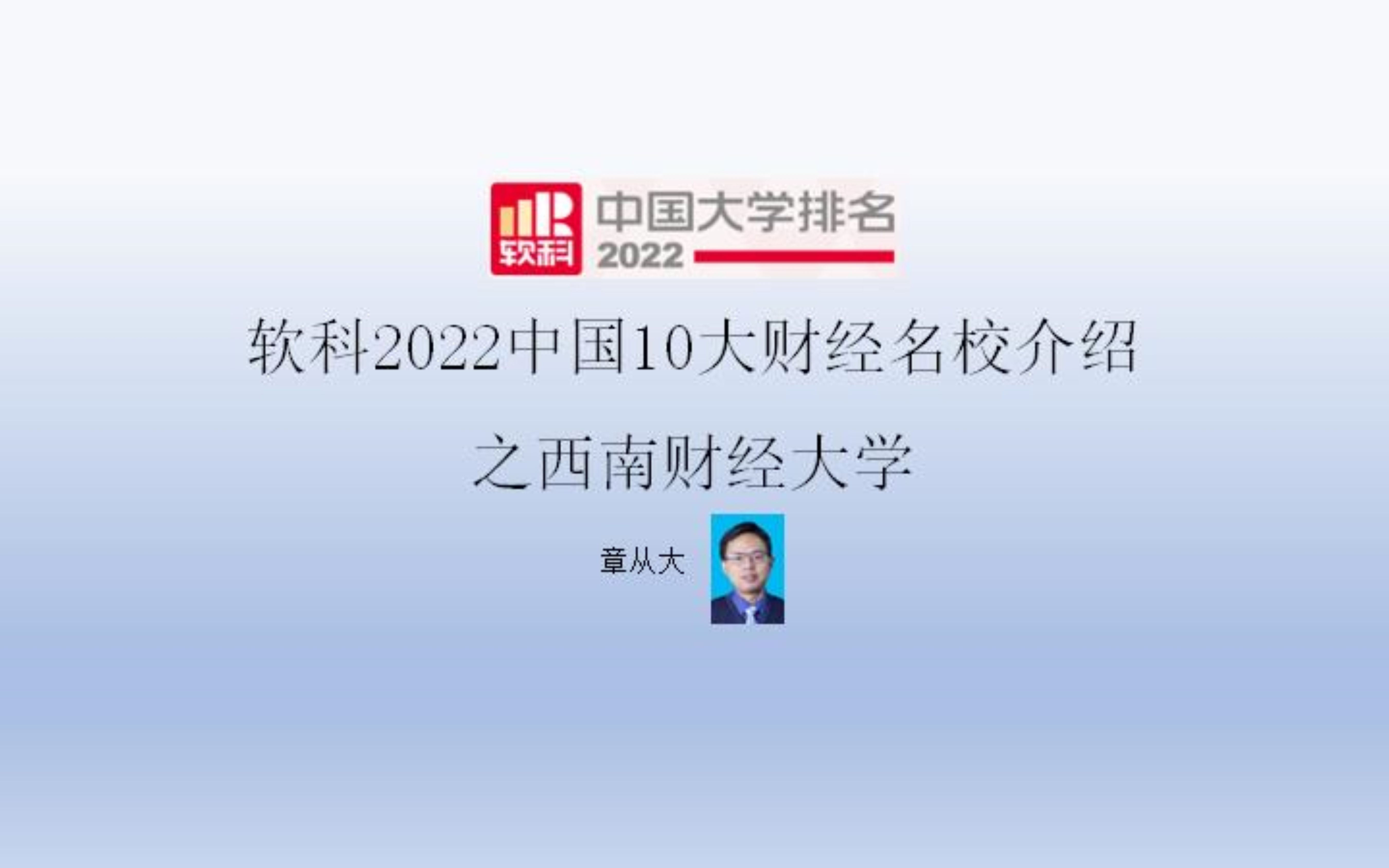 软科2022中国10大财经名校介绍之西南财经大学哔哩哔哩bilibili