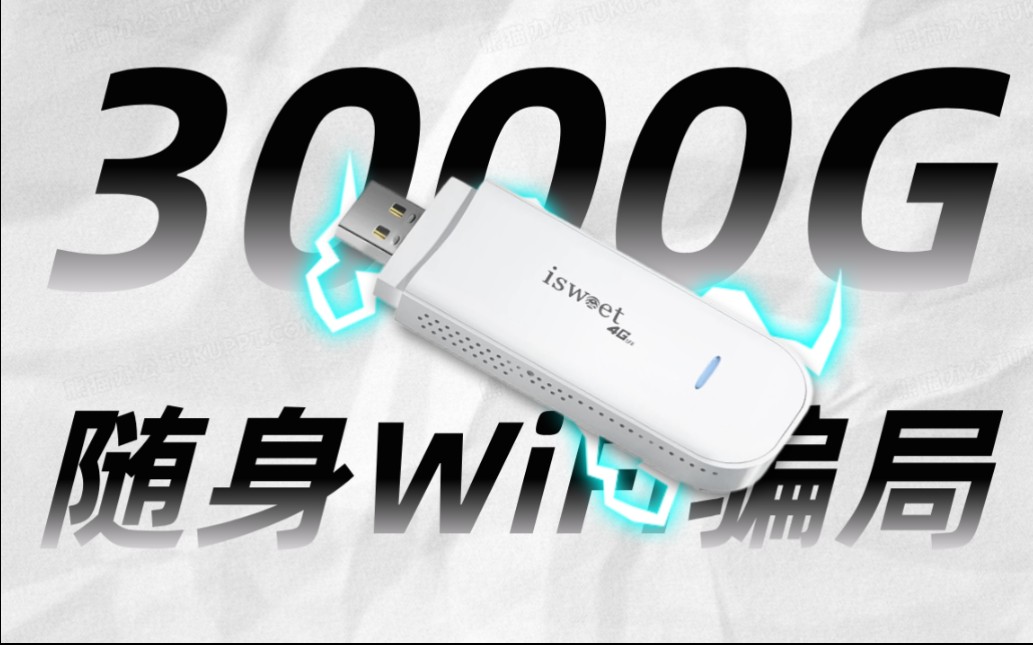 【随身WIFI】wifi最大的骗局,他们真的靠谱嘛?给大家揭秘套路有多深,看看你有踩过坑嘛?也可以避免踩坑上当哔哩哔哩bilibili