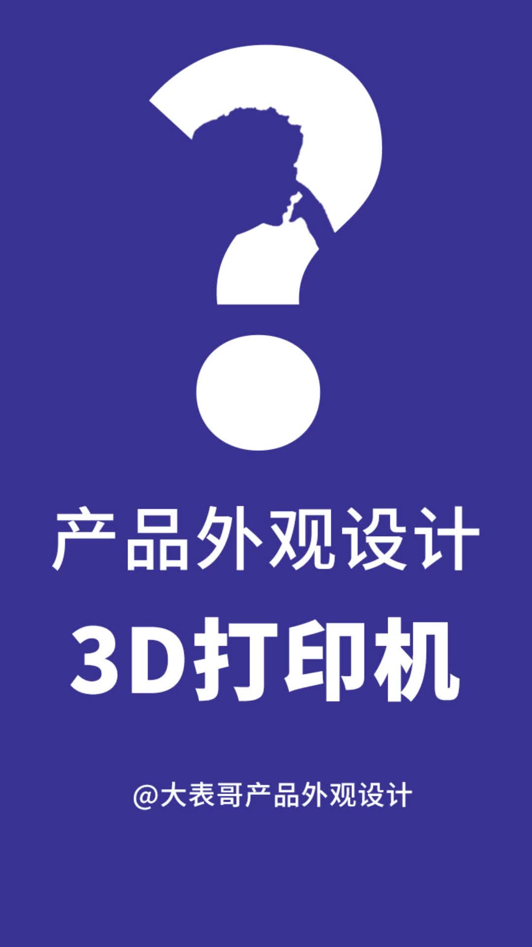 [图]3D打印机外观设计专注产品结构设计产品外观设计3D打印，手板制作