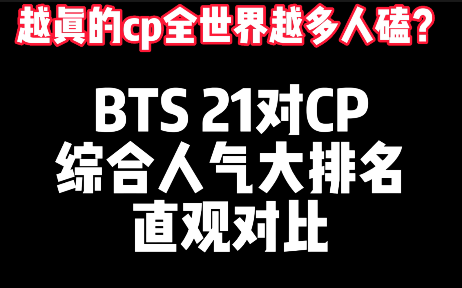 [图]别再吃洗脑包了！你cp是国内火还是国外火？来看BTS21对CP的真实国内外数据