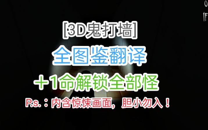 【自翻】【3D鬼打墙】全图鉴翻译+1命解锁全部怪哔哩哔哩bilibili