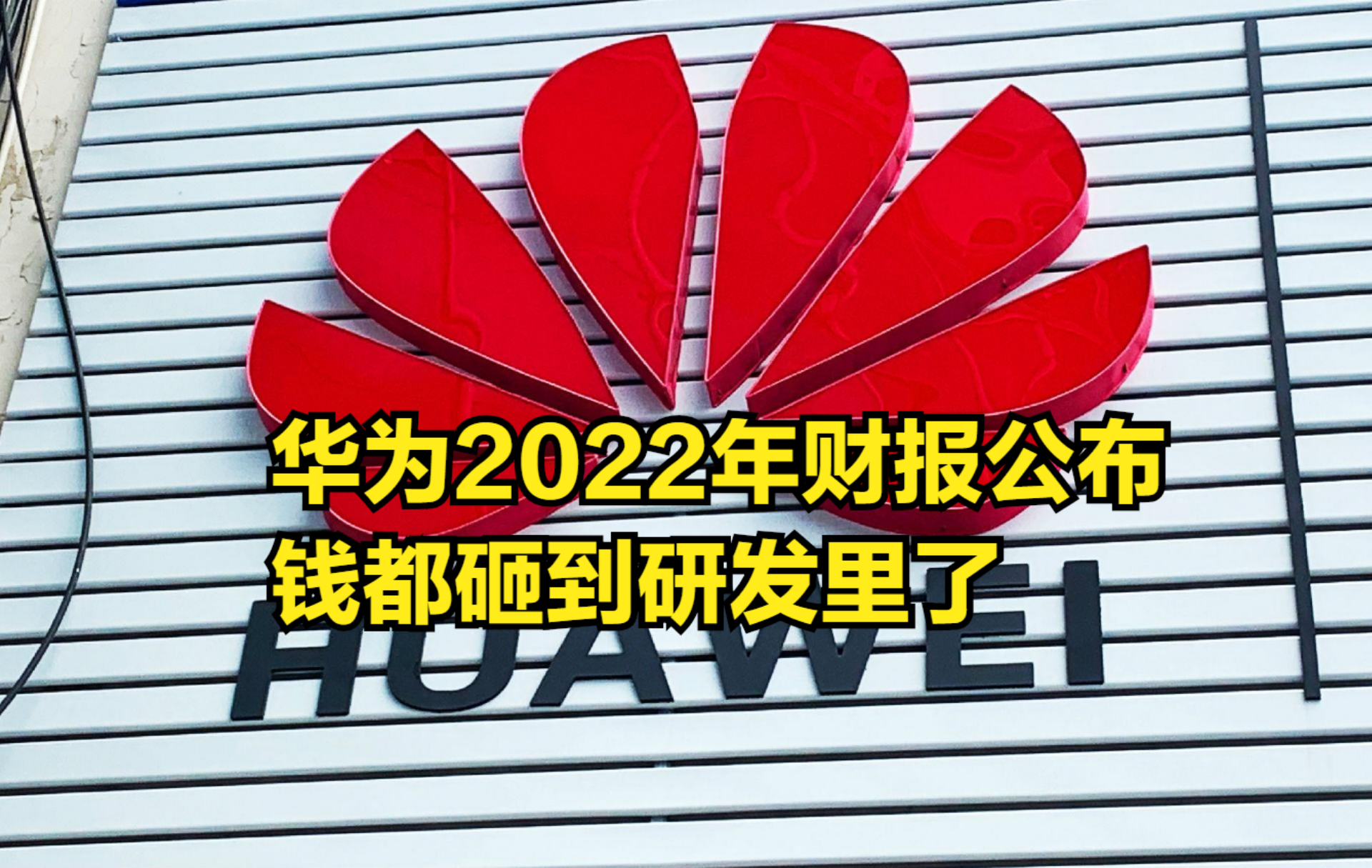 华为2022年财报公布,净利润下跌七成,钱都砸到研发里了哔哩哔哩bilibili