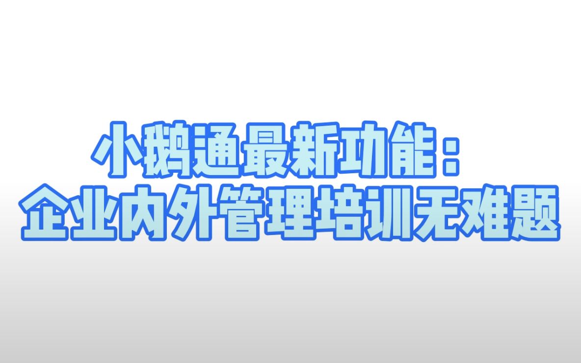 一分钟内拥有自己的企业大学哔哩哔哩bilibili