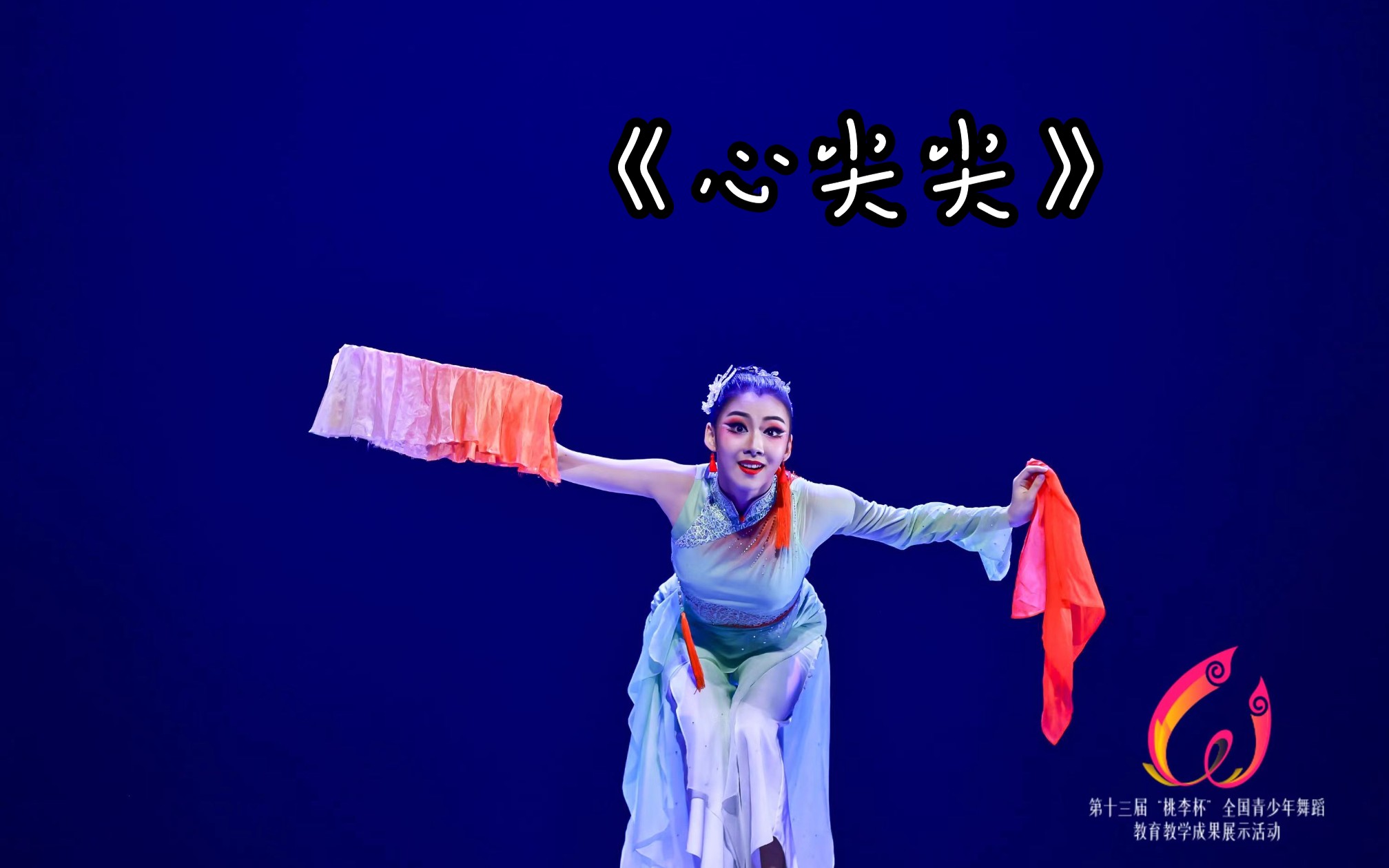 第13届“桃李杯“ 民族民间舞 少年组 女子 山东秧歌 《心尖尖》表演：高禄茜