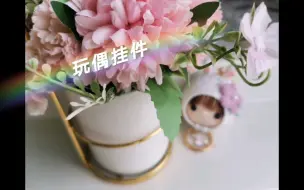 Tải video: 【编织】钩针玩偶挂件细节