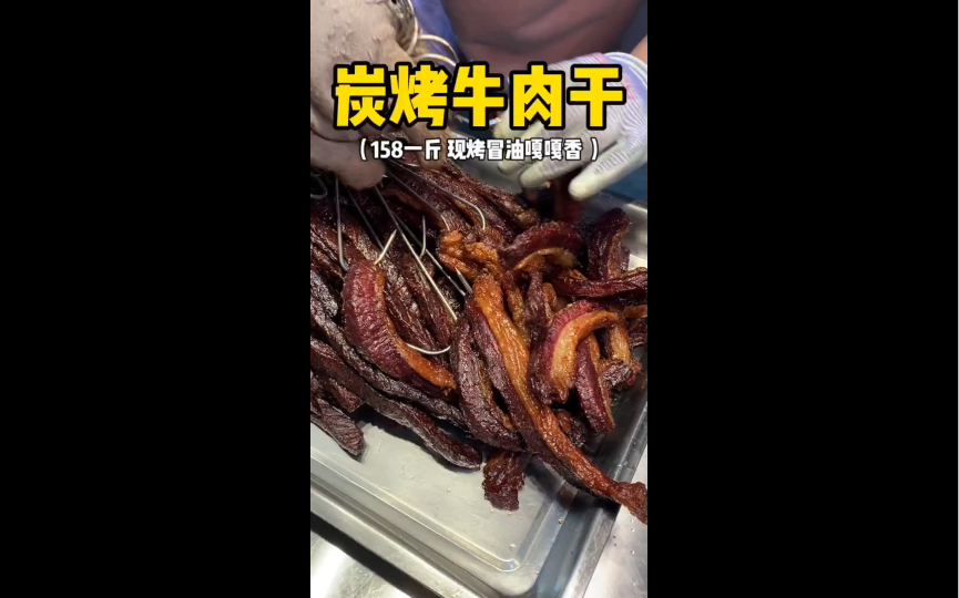 炭烤牛肉干哔哩哔哩bilibili