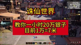 Download Video: 诛仙世界 教你一小时20万银子 最强搬砖攻略 如何获取银两