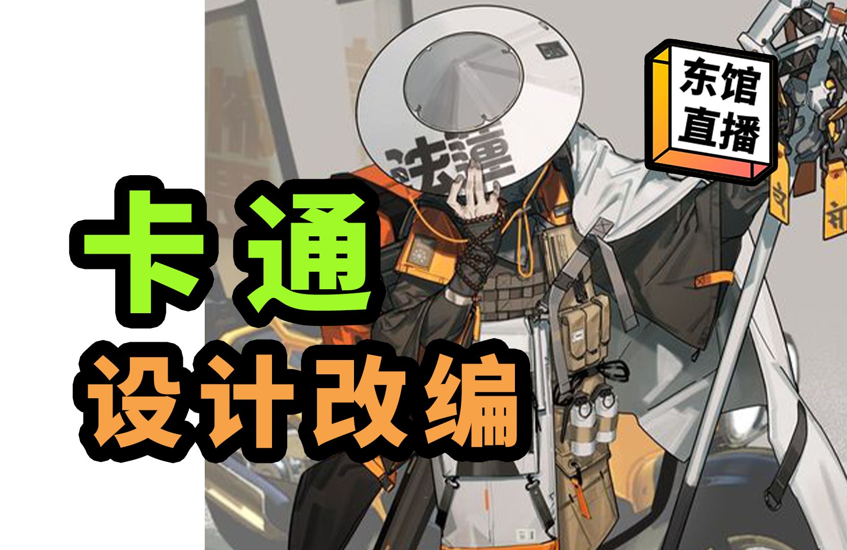 卡通,设计改编【东馆日常】