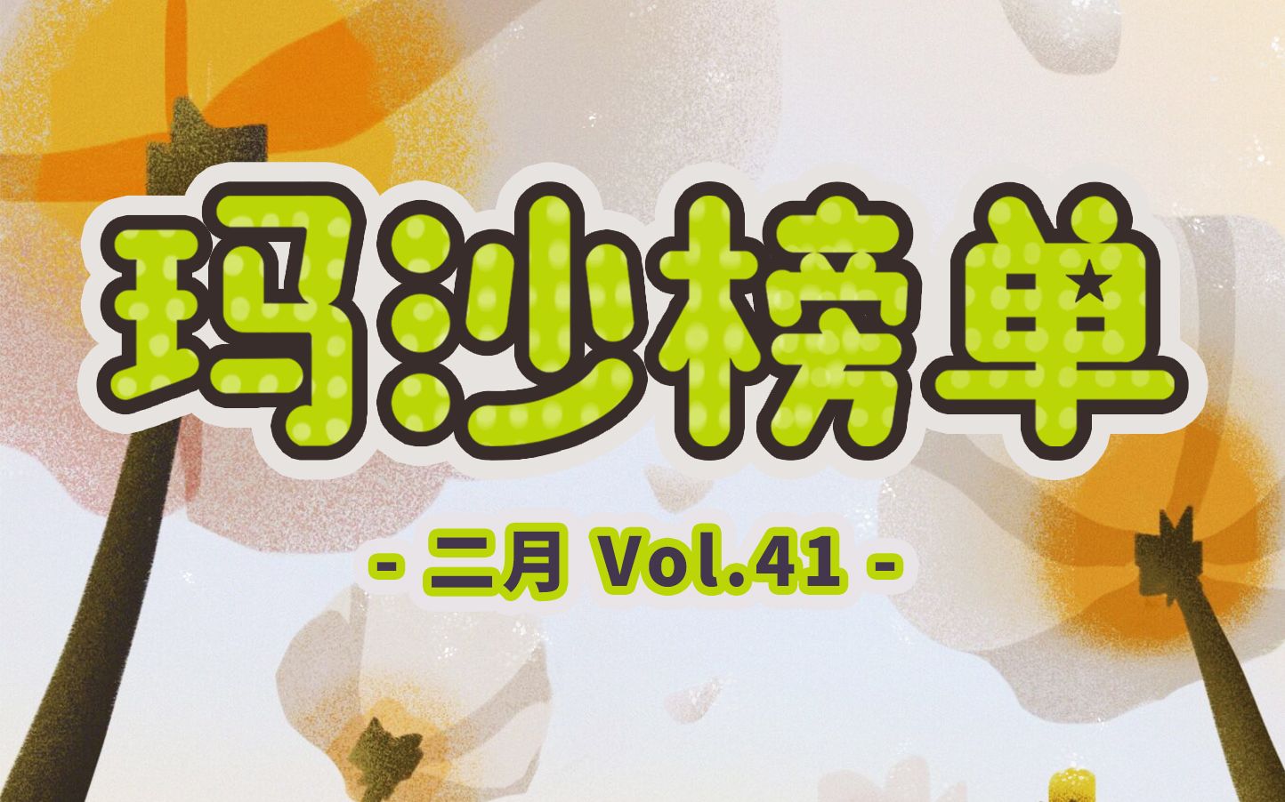 玛沙榜单VOL.41 2月号哔哩哔哩bilibili