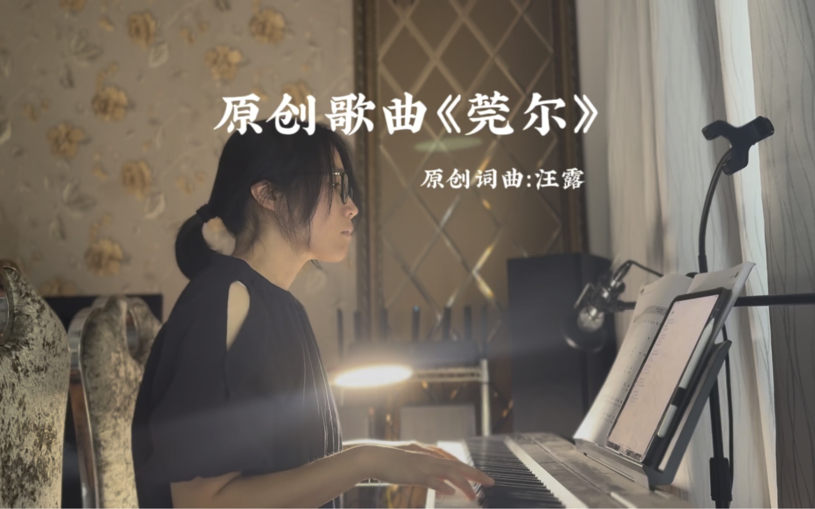 【原创歌曲】《莞尔》用寂苦的心绪听长宵无情雨【古风】【汪露的歌】哔哩哔哩bilibili