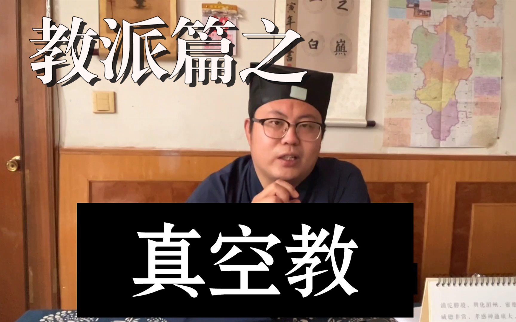 山白道人|道教教派篇之真空教,到底属于道家吗?
