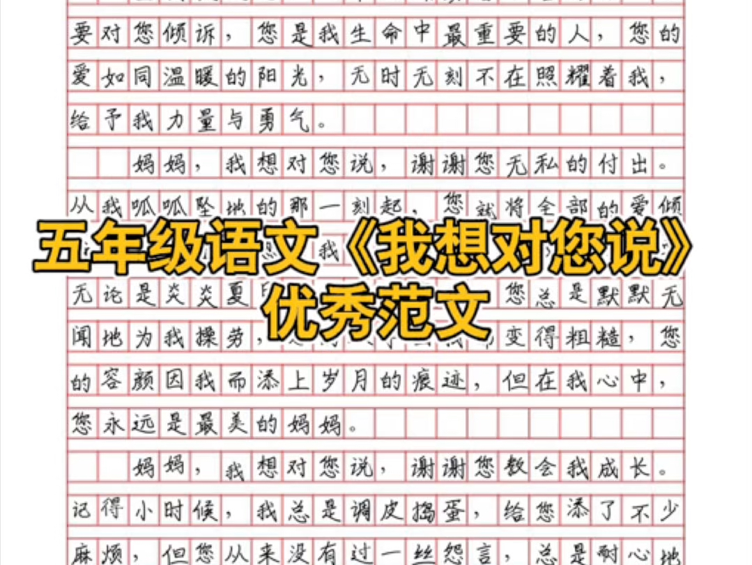 小学语文五年级第六单元《我想对您说》优秀范文.哔哩哔哩bilibili