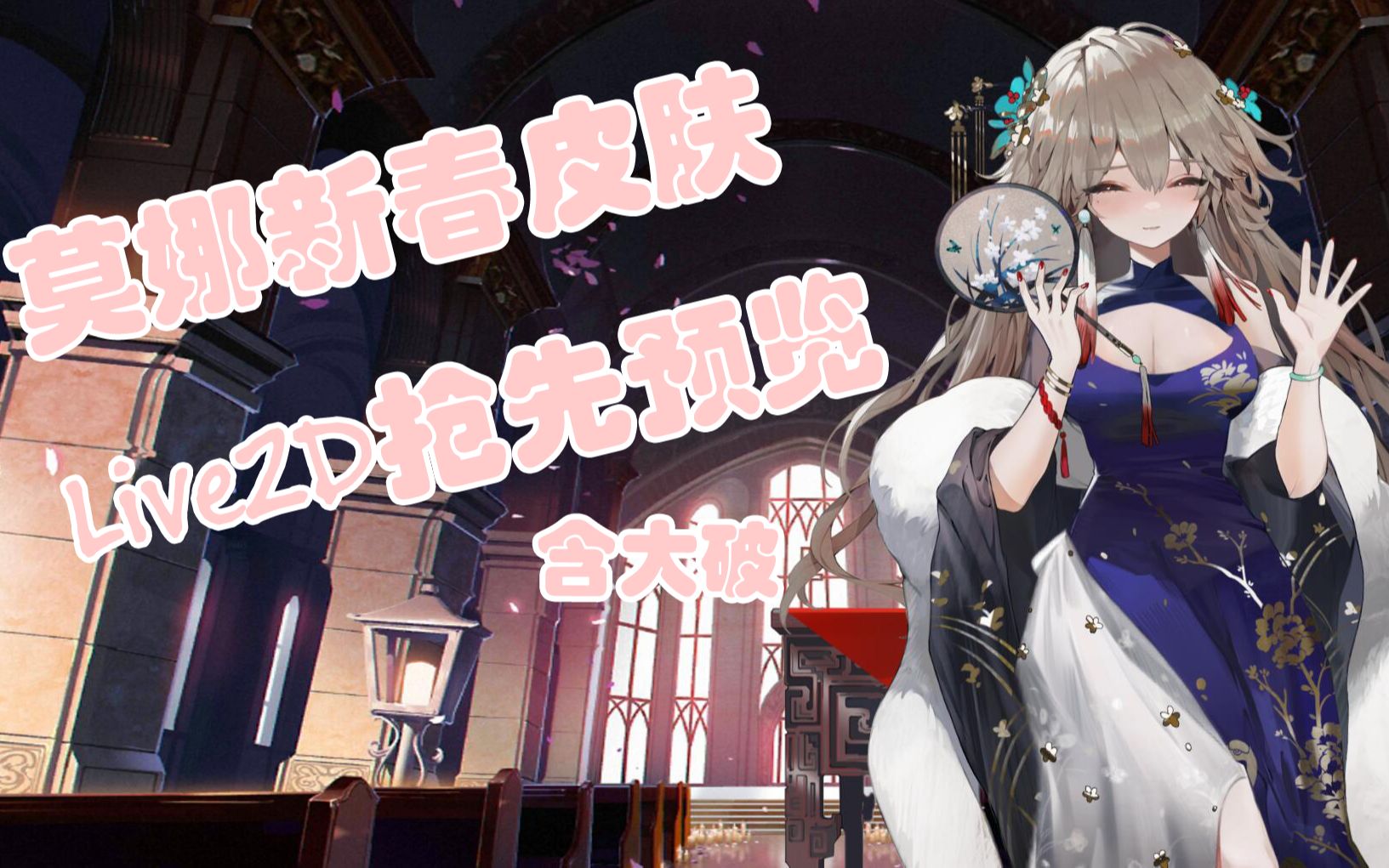 【少女前线】莫娜春节主题装扮live2d抢先预览_少女前线