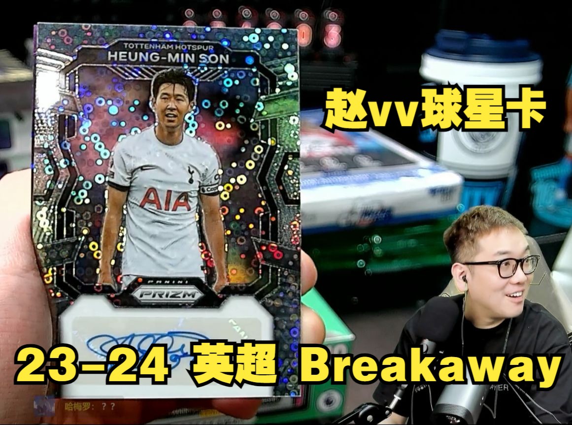【赵vv球星卡】23-24 英超 panini breakaway 开卡实录