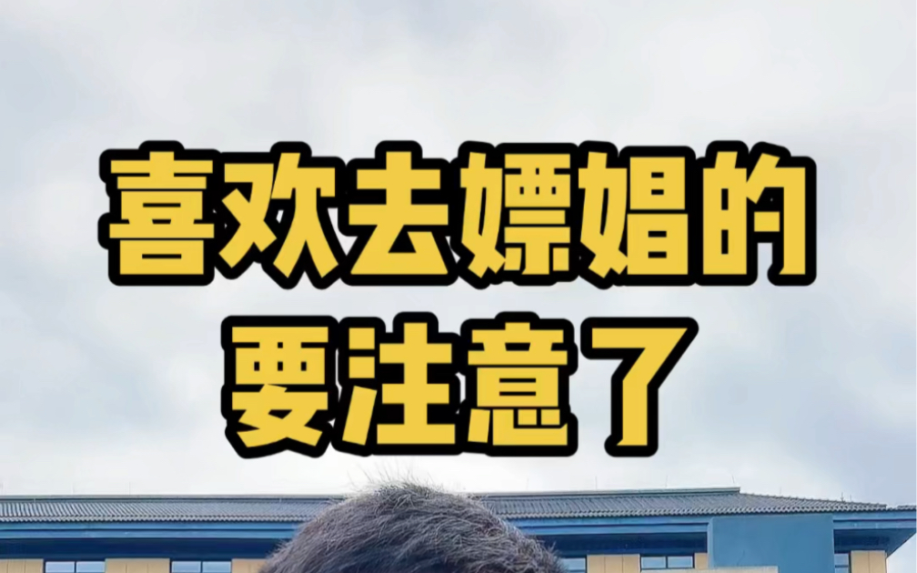 明知有性病还进行卖淫的,涉嫌传播性病罪,嫖娼在6个月内被抓也要拘留15天以内, 而且还有可能被传染性病,所以千万不要去嫖娼#绍兴律师#绍兴刑事律...