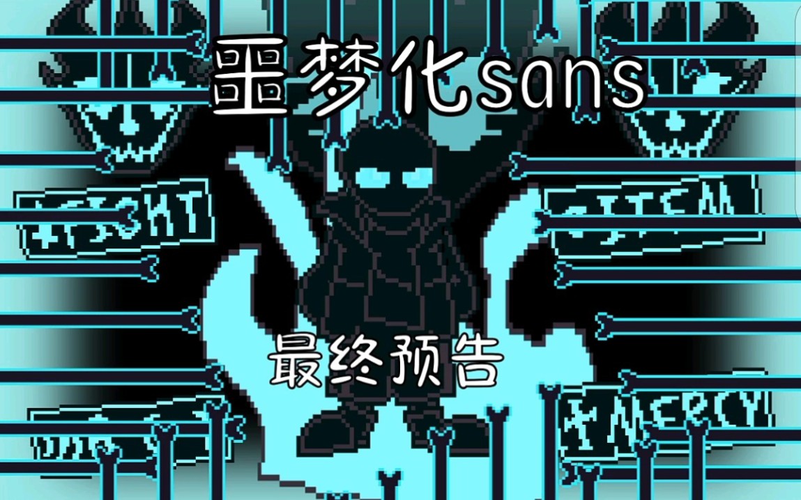 [图]（30帧 劣质动画）FNF噩梦化sans 最后的预告