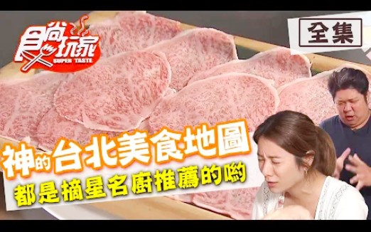 [图]食尚玩家【台北】食神偷藏的庶民美食清單 (1080P)