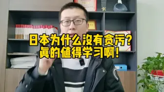 Tải video: 日本为什么没有贪污？真的值得学习啊！