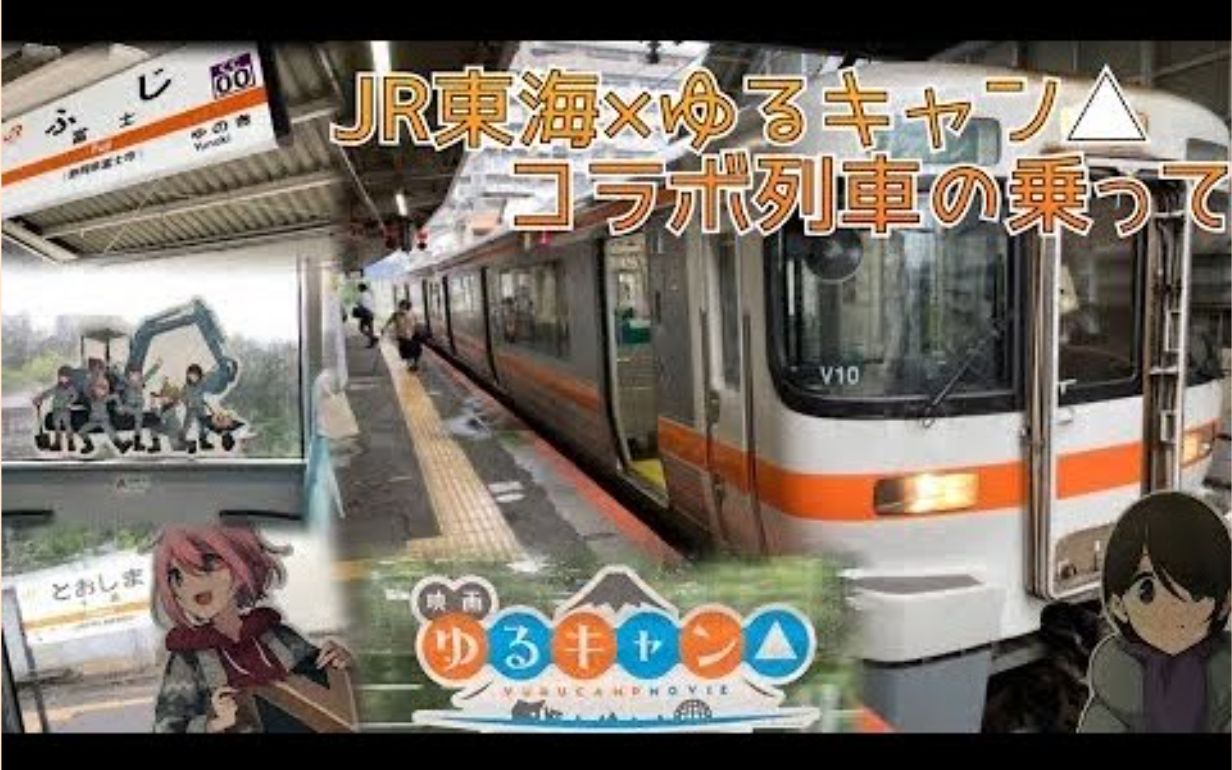 [图]2022年的日本卡哇伊列車上的合作列車 | 搖曳露營△列車