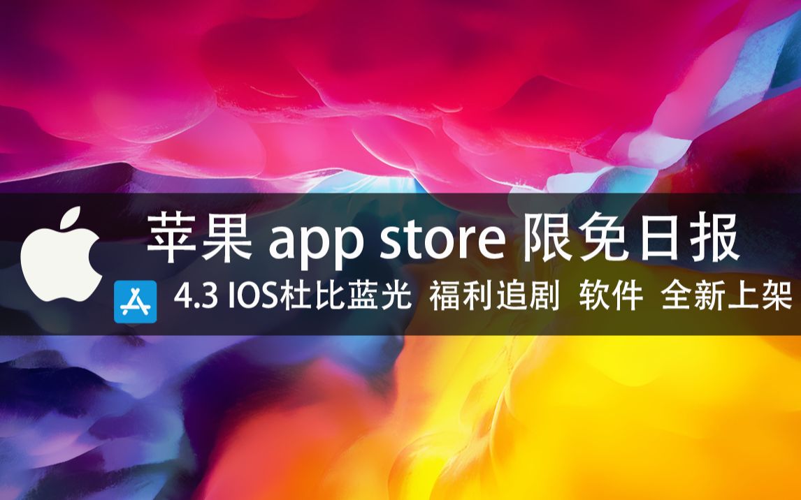 【国区】苹果AppStore 每日限免4.3 IOS杜比蓝光 福利追剧 软件 全新上架 无广告!!!速领,限时免费~哔哩哔哩bilibili